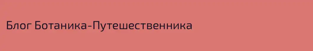 Блог Ботаника-Путешественника